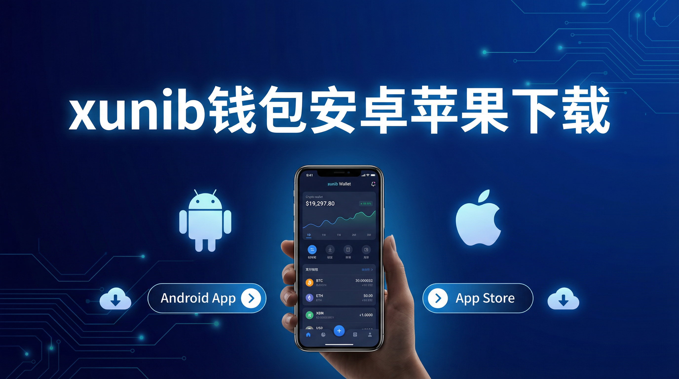 xunibi钱包安卓苹果下载-官方平台